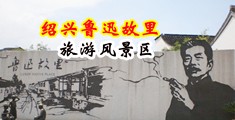 鸡巴操得屄屄好舒服的视频中国绍兴-鲁迅故里旅游风景区